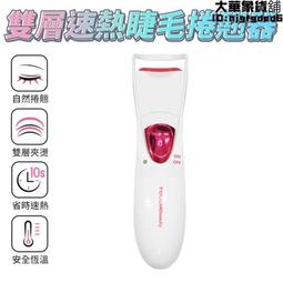 雙層階梯式速熱睫毛捲翹器 新手初學者定型神器 毛捲燙器 電yan睫毛捲 電動睫毛捲 睫毛夾 15秒速熱 舒適手感 燙睫毛 歷史價格詳細信息