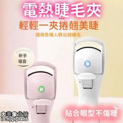 【一夾捲翹 睫毛夾】燙睫毛器 睫毛定型夾 智能睫毛夾 溫控卷翹器 電動睫毛夾 夾睫毛神器 持久定型 歷史價格詳細信息