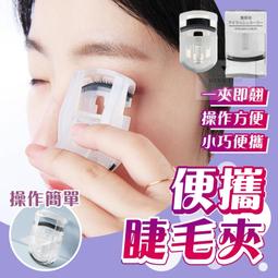 ［現貨台灣｝睫毛夾卷翹定型睫毛器分段式小型局部睫毛卷翹器太陽花便携式廣角睫毛夾。規格：1只十替換膠條4條。顏色：仙女白。 歷史價格詳細信息