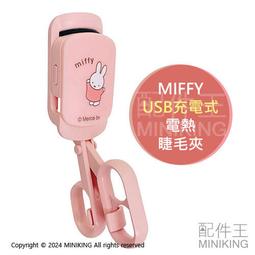 現貨 日本 米飛兔 MIFFY USB充電式 電熱睫毛夾 燙睫毛器 燙睫毛機 電燙睫毛夾 睫毛夾 歷史價格詳細信息