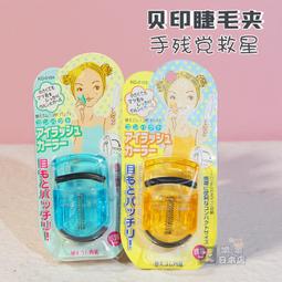 kai 貝印睫毛夾捲翹可攜式迷你 軟樹脂初學者夾睫毛粉色藍 歷史價格詳細信息