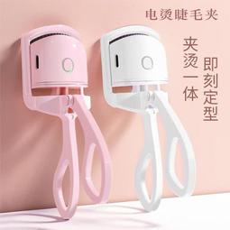 燙睫毛夾 睫毛夾 持久定型 睫毛 睫毛捲翹器 加熱定型睫毛燙卷器 燙捲睫毛夾 夾燙一體 眼妝 化妝工具 美睫 可調溫度 歷史價格詳細信息