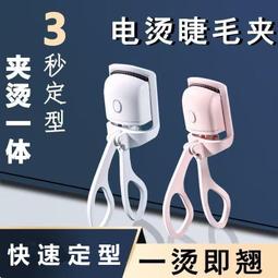 睫毛燙卷器電燙睫毛夾神器夾燙一體充電加熱睫毛夾子捲翹持久定型 歷史價格詳細信息