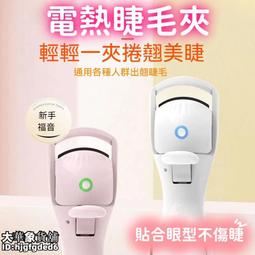 【一夾捲翹 睫毛夾】燙睫毛器 睫毛定型夾 智能睫毛夾 溫控卷翹器 電動睫毛夾 夾睫毛神器 持久定型 歷史價格詳細信息