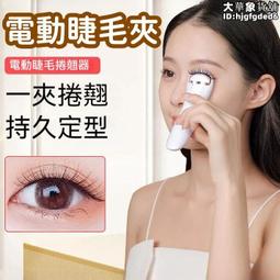 【一夾捲翹 睫毛夾】燙睫毛器 睫毛定型夾 智能睫毛夾 溫控卷翹器 電動睫毛夾 夾睫毛神器 持久定型 價格比較,價格查詢,歷史價格詳細信息