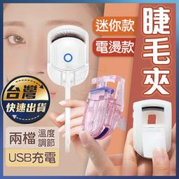 電熱睫毛夾捲翹可攜式電動睫毛夾加熱持久定型智能控溫易夢玲 歷史價格詳細信息
