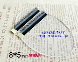 【☆┌Lenger Shop┘☆】橢圓形墊片加厚款1.6mm 矽膠墊片 可水洗 可重複使用嫁接睫毛 植睫毛 種睫毛 價格比較,價格查詢,歷史價格詳細信息