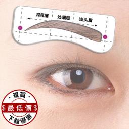 懶人畫眉修眉必備 新手修眉毛貼畫眉神器眉卡眉形貼輔助器懶人修眉神器 歷史價格詳細信息