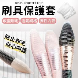 化妝刷網套【小麥購物】 24H出貨 台灣現貨【D069】刷具保護套 美容工具 刷具套 刷具專用保護套 美妝用品 美妝工具 歷史價格詳細信息