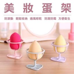 美妝蛋架 美妝蛋收納架 粉撲收納 化妝品收納 造型收納架 美妝蛋收納 蛋架 收納 粉撲架【0015060】 歷史價格詳細信息