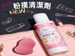第二代粉撲清潔劑 日本DAISO JAPAN 大創 刷具洗劑 化妝 粉撲刷俱 粉撲髒污專用洗劑 皮脂污垢 無痕專業粉底刷 歷史價格詳細信息