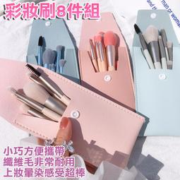 8支化妝刷套裝粉底刷散粉刷初學者收納刷子眼影刷全套帶收納包-小熊百貨 歷史價格詳細信息