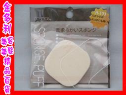 COSMOS H-103 超柔細兩用粉餅海綿 53X53X8mm  歡迎門市自取【金多利美妝】 價格比較,價格查詢,歷史價格詳細信息