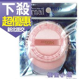 ☆櫥窗小姐☆ Toppro Ladys 進口純棉攜式蜜粉撲(S) 3入TL-1623 可面交 歷史價格詳細信息