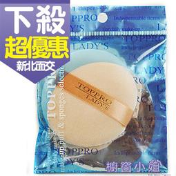 ☆櫥窗小姐☆ Toppro Ladys 進口純棉攜式蜜粉撲(S) 3入TL-1623 可面交 歷史價格詳細信息