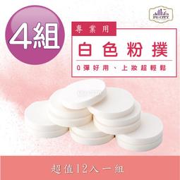專業用白色粉撲 12入一組X4組 PG CITY 價格比較,價格查詢,歷史價格詳細信息