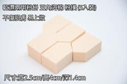 *德馨美容*菱型粉撲 天然乳膠 加厚 乾濕兩用粉撲 (4入裝)化妝海綿 化妝粉撲 四角形粉撲 臉部彩妝 化妝海綿 海綿 歷史價格詳細信息