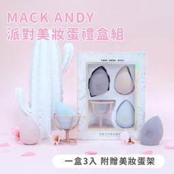 MACK ANDY 派對美妝 蛋禮 盒組 歷史價格詳細信息