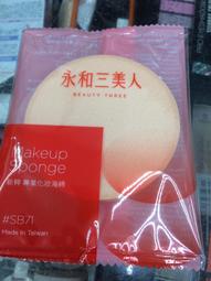 【永和三美人】新粹#SB71 進階款化妝海綿 3入包 歷史價格詳細信息