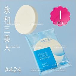(新包裝登場!) 永和三美人 粉撲海特大#424?單入[10280] 專業化妝海綿粉撲 價格比較,價格查詢,歷史價格詳細信息