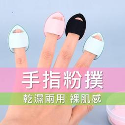 手指粉撲 遮瑕定妝 氣墊粉撲【ARZ】【E217】乾濕兩用 海綿 粉撲 迷你粉撲 指尖粉撲 小粉撲 拇指粉撲 水滴粉撲 歷史價格詳細信息