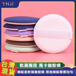 【氣墊粉撲】台灣現貨 24H出貨 氣墊粉餅 粉餅 粉撲 氣墊粉撲 乾溼兩用 化妝工具 雙色粉撲 化妝 卸妝【A0131】 歷史價格詳細信息