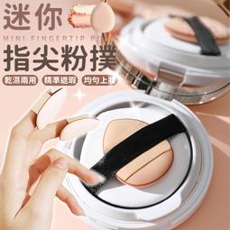 手指粉撲 氣墊mini遮瑕指尖小拖鞋粉撲 拇指小號 海綿定妝小粉撲 歷史價格詳細信息