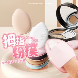 手指粉撲 氣墊mini遮瑕指尖小拖鞋粉撲 拇指小號 海綿定妝小粉撲 歷史價格詳細信息