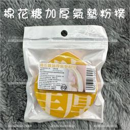 【乾溼兩用 加倍釋粉】棉花糖粉撲 氣墊粉撲 粉撲 雲朵粉撲 超軟粉撲 不吃粉粉撲 海綿 上妝海綿 美妝工具｜MTBC92 歷史價格詳細信息