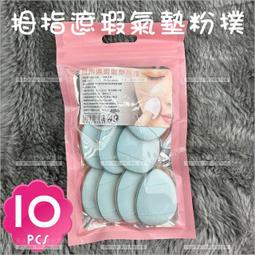 無死角指尖粉撲 手指粉撲 氣墊粉撲 迷你粉撲 粉撲 遮瑕粉撲 拇指粉撲 底妝 海綿 美妝蛋【A315】 歷史價格詳細信息