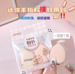 手指粉撲 迷你粉撲 小粉撲 細節局部遮瑕 拇指粉撲 水滴小粉撲 迷你氣墊粉撲 化妝撲 海綿撲 遮瑕粉撲 FC47 歷史價格詳細信息