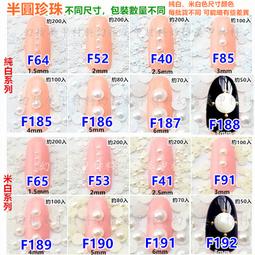 完美美甲(珍珠-F161~F184)美甲飾品 平面半圓異形珍珠 橢圓 小米粒 馬眼 水滴 純白米白 歷史價格詳細信息