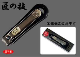 匠之技不鏽鋼指甲剪刀成人修甲工具防飛濺指甲剪高檔指甲鉗 歷史價格詳細信息