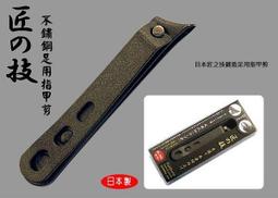 匠之技不鏽鋼指甲剪刀成人修甲工具防飛濺指甲剪高檔指甲鉗 歷史價格詳細信息