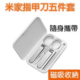小米指甲刀五件組 小米有品  防飛濺指甲刀 平口指甲刀 斜口指甲刀 指甲剪 指甲刀 美容小剪刀 耳勺 耳掏 指甲搓刀 歷史價格詳細信息