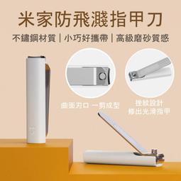 【米家防飛濺指甲刀】  不鏽鋼 高級磨砂 耐磨 挫紋設計 小巧便攜 美甲工具 手足保養 歷史價格詳細信息
