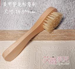 艾薇 Ivy’s Nail美甲批發╭＊ TO-29 鬃毛粉塵刷 羊角刷 指甲刷 粉塵刷 缝隙刷 指甲清理清潔工具 價格比較,價格查詢,歷史價格詳細信息