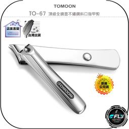 TOMOON德國奔月 頂級全鏡面不鏽鋼平口指甲剪 歷史價格詳細信息