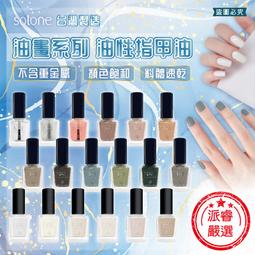 台灣製造【Solone 油畫系列油性指甲油】指甲油 油性指甲油 莫蘭迪色 持久速乾 亮甲油 指緣油 美甲【LD871】 價格比較,價格查詢,歷史價格詳細信息