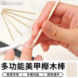 台灣現貨【櫸木棒100支】 美甲工具 橘木棒 美甲點鑽木棒 美甲 材料 美甲材料 木棒 攪拌棒 推平棒 木 G10-4 歷史價格詳細信息