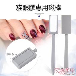 S磁棒 貓眼指甲油 貓眼膠  吸出完美S形貓眼 美甲沙龍造型 磁棒 磁鐵  台灣現貨 歷史價格詳細信息