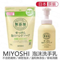 『北極熊倉庫』 日本製 MIYOSHI 無添加泡沫洗手乳 350ml 補充包 300ml 泡沫 肥皂 洗手液 無添加 歷史價格詳細信息