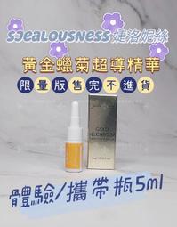 Jealousness 婕洛妮絲 黃金蠟菊超導精華(5ml) 隨身瓶／小金瓶【小三美日】DS013313 歷史價格詳細信息