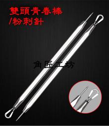 不銹鋼粉刺針 粉刺棒 2支裝 歷史價格詳細信息