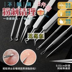 不鏽鋼粉刺夾 8件組 免運 台灣出貨 粉刺夾 粉刺針 美容工具 直嘴夾 彎型粉刺夾 拔粉刺【HB22】 歷史價格詳細信息