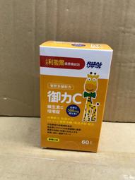 【小兒利撒爾】御力C 維生素C 咀嚼錠(60粒) 添加300mg+高單位維生素C 歷史價格詳細信息