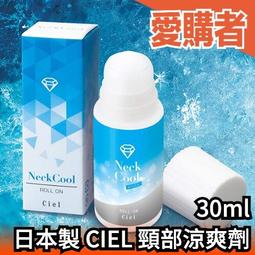 日本製 CIEL 頸部涼爽劑 滾珠瓶 攜帶型 保持涼爽 清涼 冰涼 猛暑對策 避暑 急速降溫 中暑 涼爽 抗暑【愛購者】 價格比較,價格查詢,歷史價格詳細信息