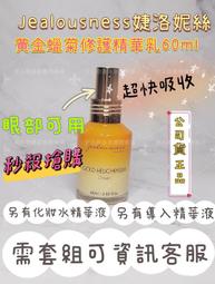 Jealousness 婕洛妮絲 黃金蠟菊超導精華(5ml) 隨身瓶／小金瓶【小三美日】DS013313 歷史價格詳細信息