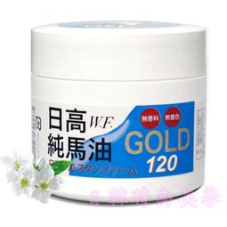 現貨免等 日本原裝 日高 W.F.純馬油GOLD日高馬油100%北海道日高馬油120ml買1瓶送1小馬油 歷史價格詳細信息