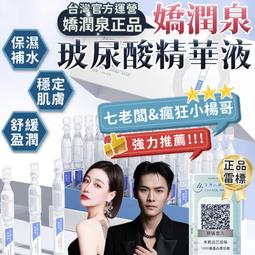 嬌潤泉 透明質酸鈉舒緩透潤次拋精華液 小楊哥 七老闆 推薦 玻尿酸精華液 次拋精華液 台灣代理 雙雷標 精華液 歷史價格詳細信息